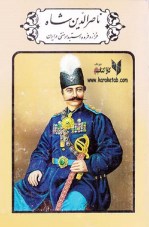 کتاب ناصرالدین شاه، فراز و فرود استبداد سنتی در ایران
